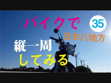 【ゆっくり】バイクで日本八地方縦一周してみる part35