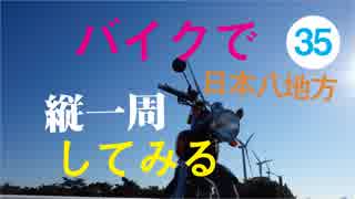 【ゆっくり】バイクで日本八地方縦一周してみる part35