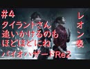 【バイオハザードRe2】レオン表まったり実況プレイ　part4