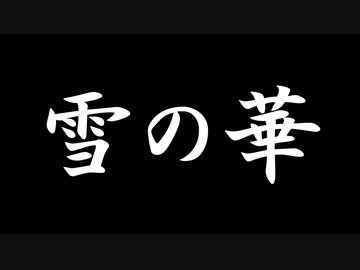 雪の華を踊ってみた【花岡さん10周年記念聖地巡礼】