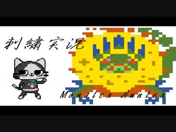 【刺繍】モンスターハンター　ロアルドロス編