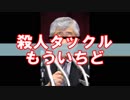 【キヨテルの】殺人タックル　もう一度【気になるニュース4】