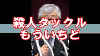 【キヨテルの】殺人タックル　もう一度【気になるニュース4】