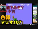 【スーパーマリオブラザーズ】色弱が行く！スーパーマリオpart107【感度５億】