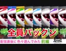 □■パックンフラワーで色々遊んでみた 前編【姉弟＋ａ実況】