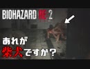#8 帰ってきたバイオ2がすげえ[バイオハザードRE:2]ゆっくり実況