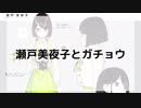 ガチョウの鳴き声と瀬戸美夜子の笑い声比較