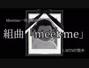 【ＭＭ一周忌】組曲「meet-me」【メドレー】