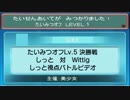 【ポケモンORAS】たいみつオフLv.5 決勝戦BV動画【トリプルバトル】