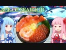 琴葉茜はエース・オブ・シーフード【Ace of Seafood】