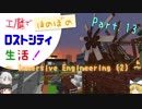 【Minecraft】工魔でほのぼのロストシティ生活！ Part13【ゆっくり実況】～Immersive Engineering (2)～