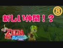 【実況】ゼルダの伝説風のタクトHD⑧【旅の途中で出会う新たな仲間】