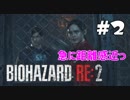 【バイオハザード RE:2 】たのしく初見実況プレイ part2【女性実況】