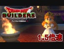 【実況】1.5倍速ドラゴンクエストビルダーズ　part39
