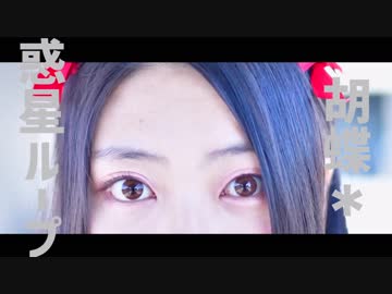 ❥【胡蝶*】惑星ループ【踊ってみた】