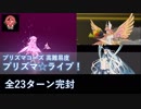 【FGO】プリズマ☆ライブ！ 始皇帝/キルケー/他 23ターン完封耐久（常時無敵・スタン・盾）【高難易度】