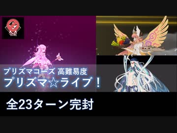 【FGO】プリズマ☆ライブ！ 始皇帝/キルケー/他 23ターン完封耐久（常時無敵・スタン・盾）【高難易度】