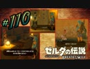 新作ゼルダを風タクしかやったことないうp主がプレイしてしまった part110