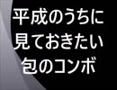基本コンボ復習＠包
