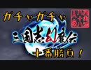 【開運！ガチャガチャ十番勝負】◆三国志幻魔伝篇◆五番目