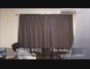 Re:make　ONE OK ROCK ギター　カバー（guitar cover）　アルバム【残響リファレンス】