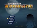 【実況】プレイスキルの下手な自分が東方ちぇむぶれむを実況プレイpart1