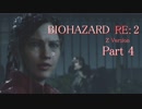 【実況】帰ってきたバイオ2『バイオハザード RE:2』　Part4【BIOHAZARD RE:2】