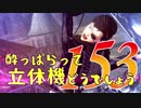 【実況】酔っぱらって立体機どうでしょう　第百五十三陣