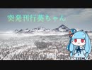 【PUBG】突発刊行葵ちゃん　28巻【VOICEROID実況】
