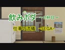 【傭兵の休日】飲みボダ！【２杯目】