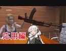 【hand simulator】7分ちょっとでわかる紲星あかりのハンシミュ銃講座（後編）