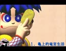 ２分で聴ける「～でろでろ道中～お城メドレー」
