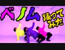 【まじめ・NOVI・Takeri】ベノム踊ってみた【オリジナル振り付け】