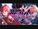 二宮飛鳥合作