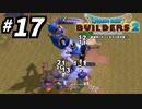 建築趣味実況者がドラクエ版マイクラの続編を裸一貫でプレイしてしまった part17