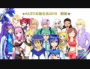 「KAITOお誕生会2019」告知 ～喋ver～