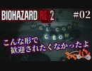 たかしのバイオハザードRE2【レオン編02】【きゃらバン】