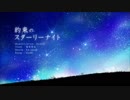 約束のスターリーナイト 歌ってみたユルハ