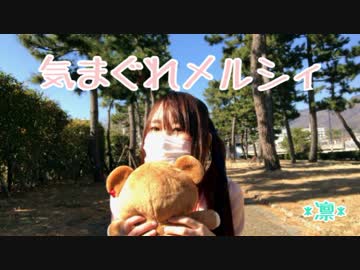 【*凛*】 気まぐれメルシィ　踊ってみた【リベンジ！】