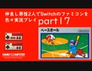 【2人実況】仲良し男性2人でSwitchのファミコンを色々実況プレイ part17
