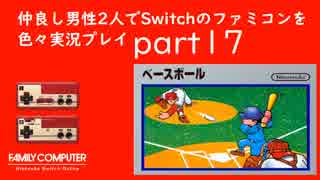 【2人実況】仲良し男性2人でSwitchのファミコンを色々実況プレイ part17
