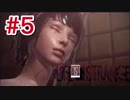 サービスですよ？【Life Is Strange】#5