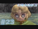 【幻想水滸伝Ⅳ】クソゲーを実況してみる。　＃２３