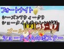 【フォートナイト】シーズン7ウィーク9チャレンジ＆ショータイムチャレンジ#1"ショータイムのポスター、ゴールデンバルーン"