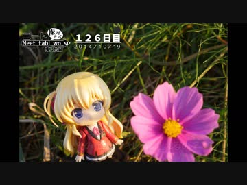 ニート、旅をする【126日目】