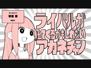 ライバルが出てくるかもしれないアカネチャン