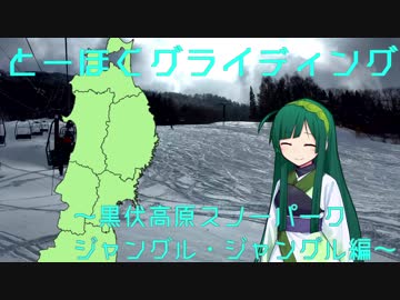 【東北ずん子と】とーほくグライディング～黒伏高原スノーパーク ジャングル・ジャングル編