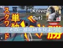☆【無料版】【Knives Out】’’単独スクワッド''ドン勝法！ノーカット版 2/2 ☆【荒野行動】デカビジ１１