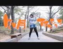 【２月なので】如月アテンション 踊ってみた【きむこ】
