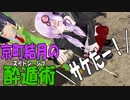 【サケだー！】京町結月の酔遁術【メッセージ性皆無】